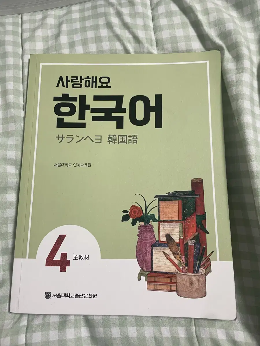 한국어 4급 SNU 서울대학교 한국어 언어교육원 한국어 사랑해요